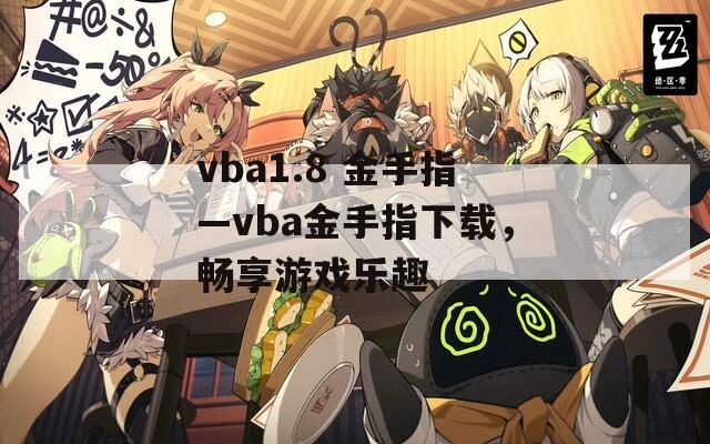 vba1.8 金手指—vba金手指下载，畅享游戏乐趣