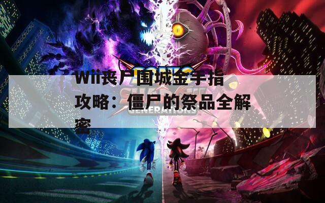 Wii丧尸围城金手指攻略：僵尸的祭品全解密