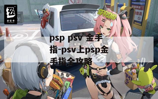 psp psv 金手指-psv上psp金手指全攻略