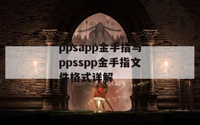ppsapp金手指与ppsspp金手指文件格式详解