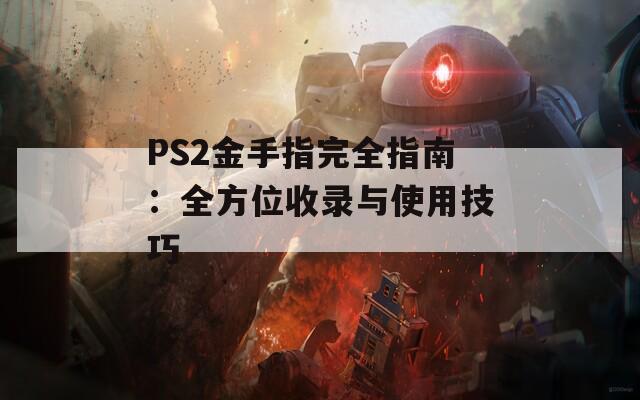 PS2金手指完全指南：全方位收录与使用技巧