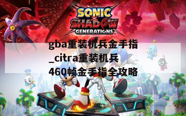 gba重装机兵金手指_citra重装机兵460帧金手指全攻略