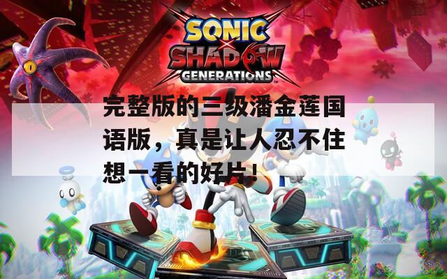 完整版的三级潘金莲国语版，真是让人忍不住想一看的好片！