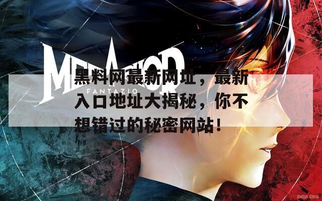黑料网最新网址，最新入口地址大揭秘，你不想错过的秘密网站！