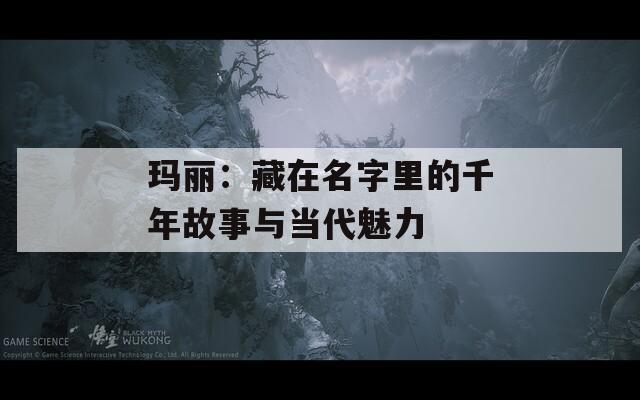 玛丽：藏在名字里的千年故事与当代魅力