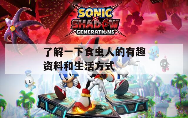 了解一下食虫人的有趣资料和生活方式