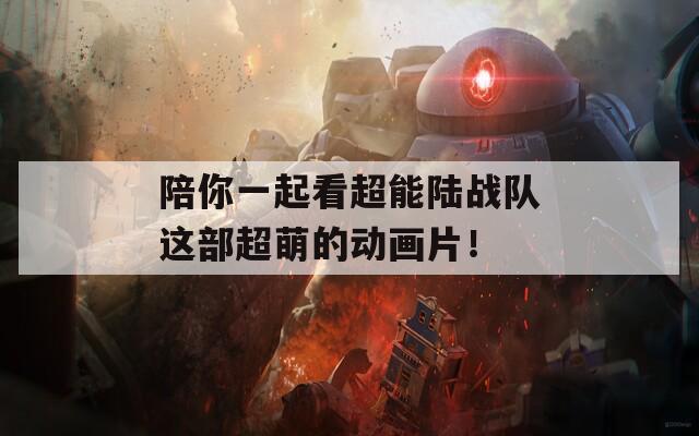 陪你一起看超能陆战队这部超萌的动画片！