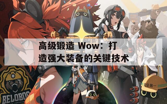 高级锻造 Wow：打造强大装备的关键技术