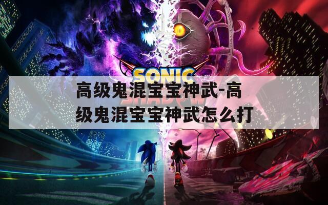 高级鬼混宝宝神武-高级鬼混宝宝神武怎么打