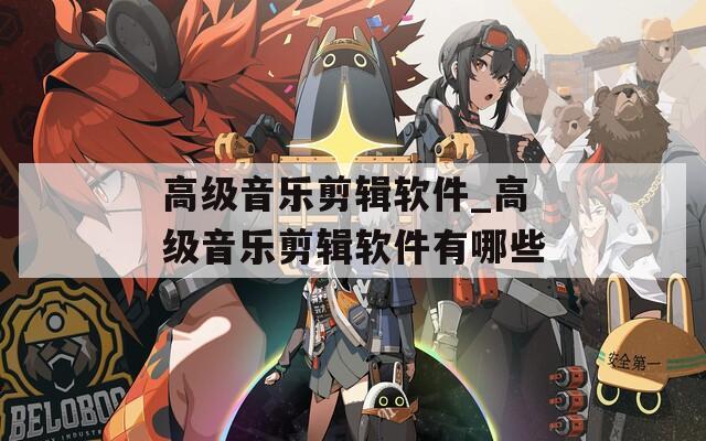 高级音乐剪辑软件_高级音乐剪辑软件有哪些