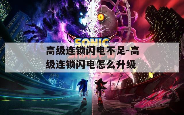 高级连锁闪电不足-高级连锁闪电怎么升级