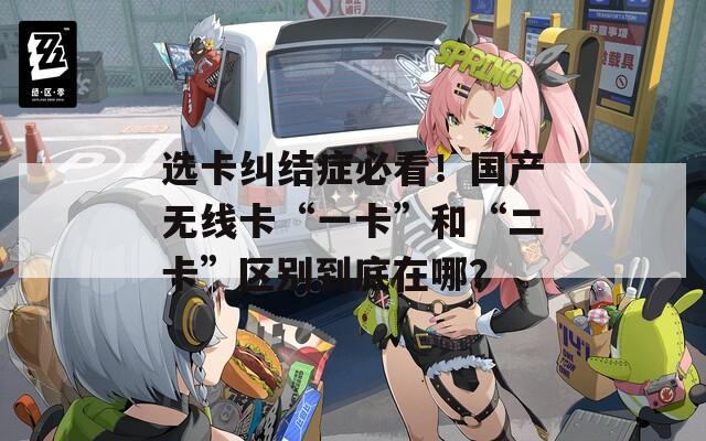 选卡纠结症必看！国产无线卡“一卡”和“二卡”区别到底在哪？