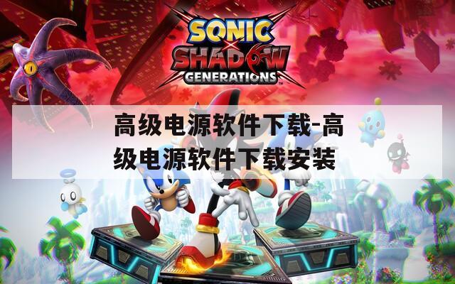 高级电源软件下载-高级电源软件下载安装