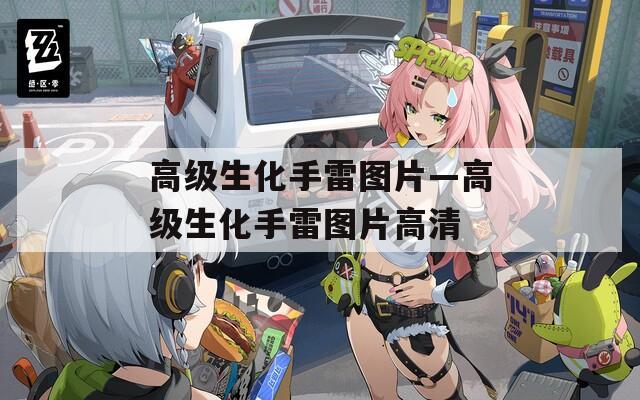 高级生化手雷图片—高级生化手雷图片高清