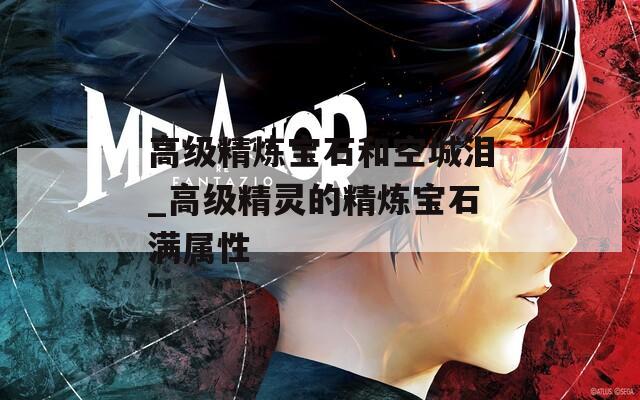 高级精炼宝石和空城泪_高级精灵的精炼宝石满属性