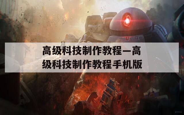 高级科技制作教程—高级科技制作教程手机版