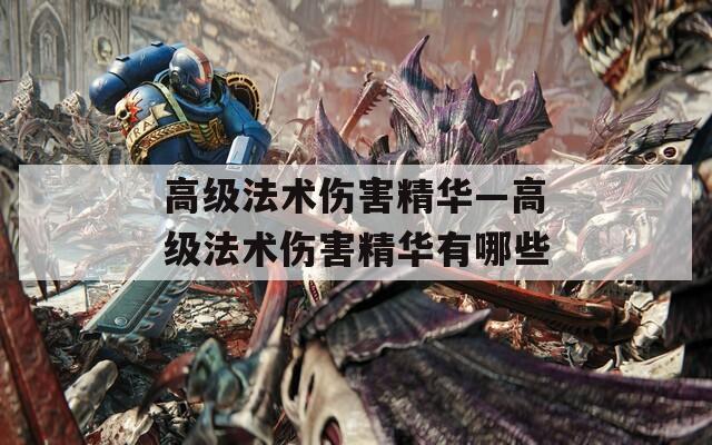 高级法术伤害精华—高级法术伤害精华有哪些