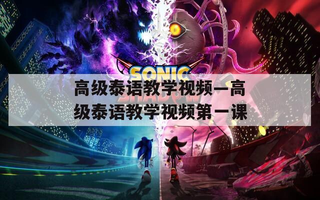 高级泰语教学视频—高级泰语教学视频第一课