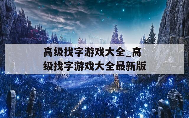 高级找字游戏大全_高级找字游戏大全最新版