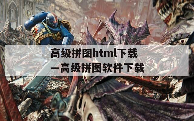 高级拼图html下载—高级拼图软件下载