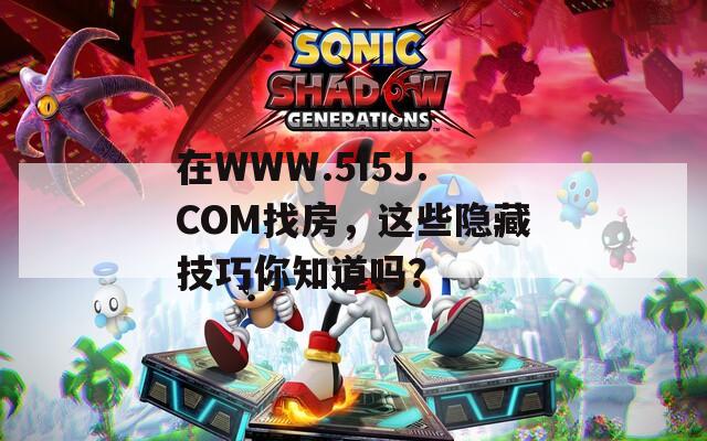 在WWW.5I5J.COM找房，这些隐藏技巧你知道吗？