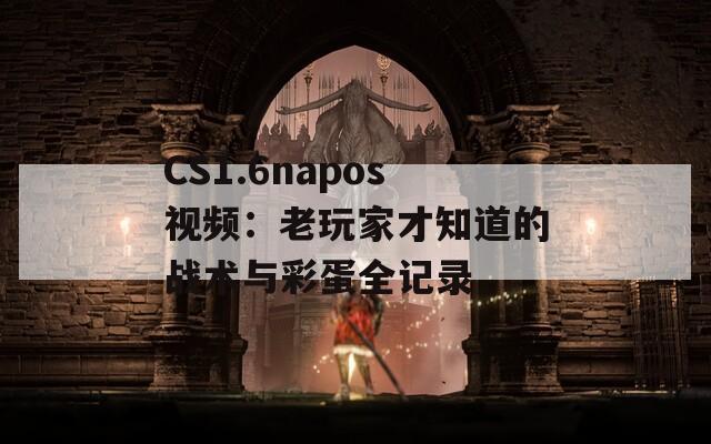 CS1.6napos视频：老玩家才知道的战术与彩蛋全记录