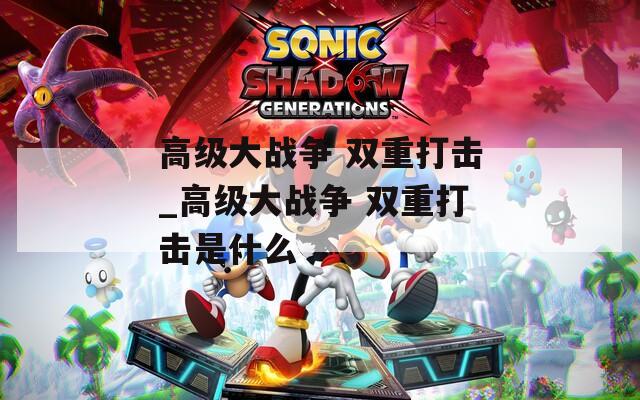 高级大战争 双重打击_高级大战争 双重打击是什么