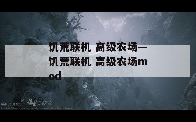 饥荒联机 高级农场—饥荒联机 高级农场mod