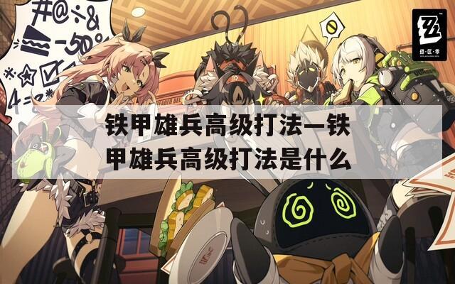 铁甲雄兵高级打法—铁甲雄兵高级打法是什么