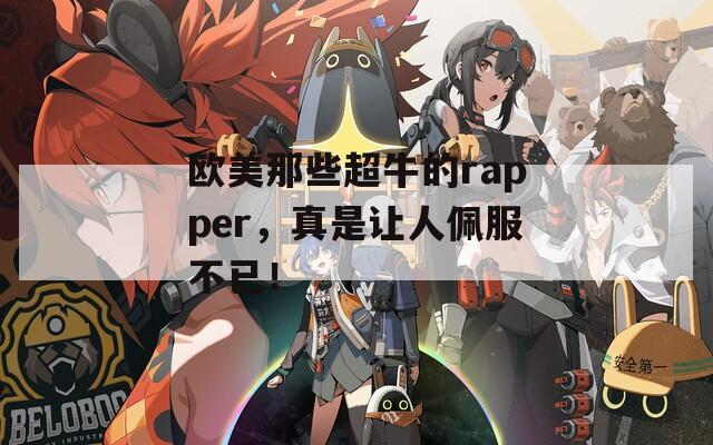 欧美那些超牛的rapper，真是让人佩服不已！