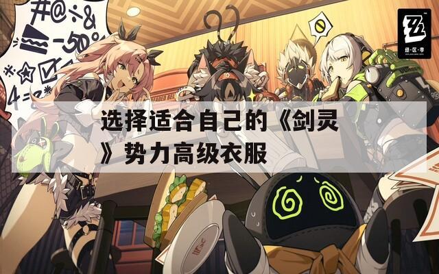 选择适合自己的《剑灵》势力高级衣服