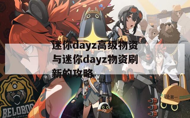 迷你dayz高级物资与迷你dayz物资刷新的攻略