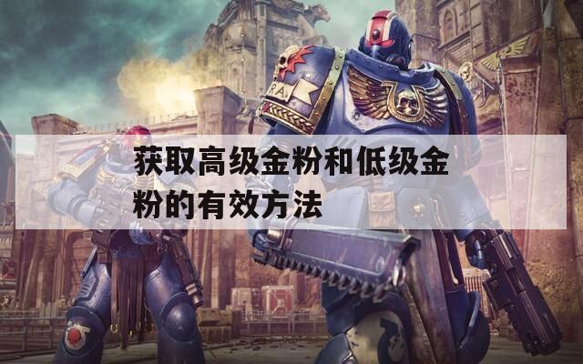 获取高级金粉和低级金粉的有效方法