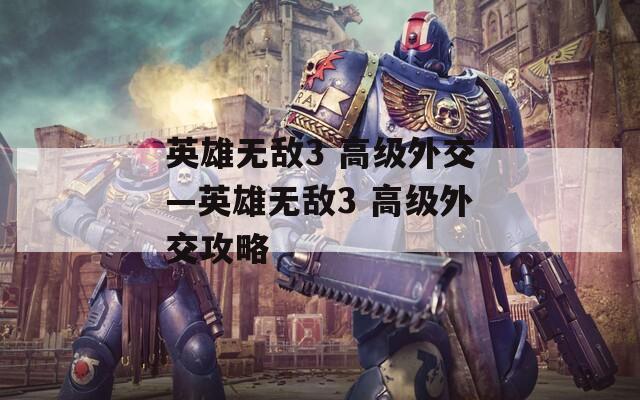 英雄无敌3 高级外交—英雄无敌3 高级外交攻略