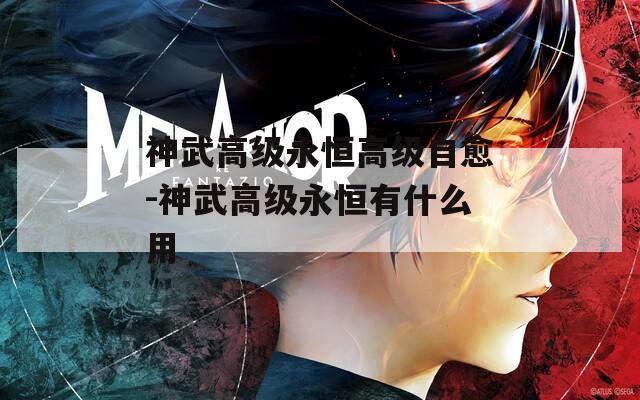 神武高级永恒高级自愈-神武高级永恒有什么用