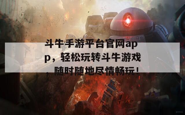 斗牛手游平台官网app，轻松玩转斗牛游戏，随时随地尽情畅玩！