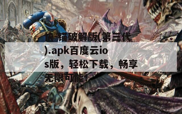 快-锚破解版(第三代).apk百度云ios版，轻松下载，畅享无限可能！