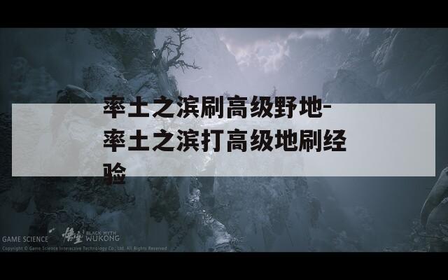 率土之滨刷高级野地-率土之滨打高级地刷经验