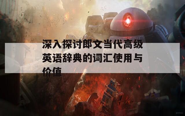 深入探讨郎文当代高级英语辞典的词汇使用与价值
