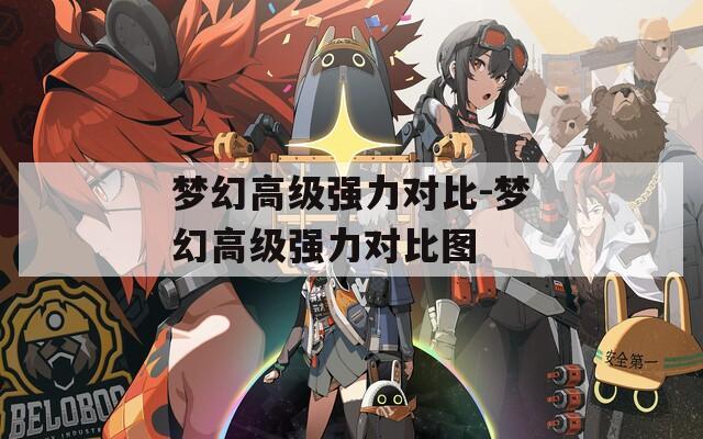 梦幻高级强力对比-梦幻高级强力对比图