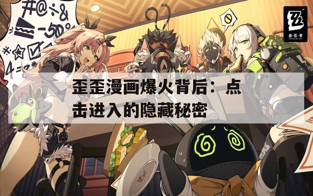 歪歪漫画爆火背后：点击进入的隐藏秘密