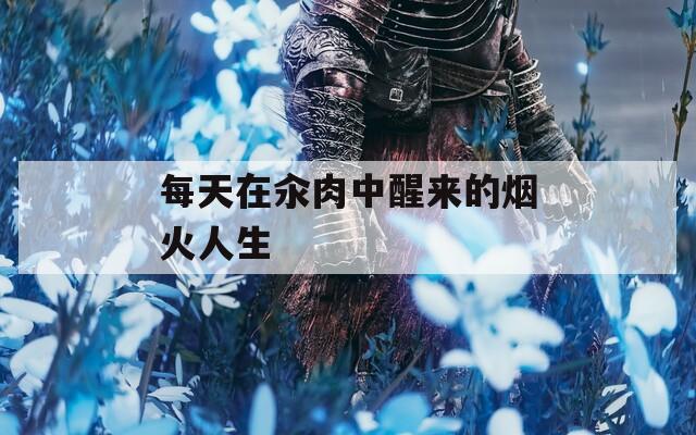 每天在汆肉中醒来的烟火人生
