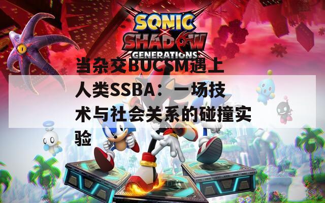 当杂交BUCSM遇上人类SSBA：一场技术与社会关系的碰撞实验