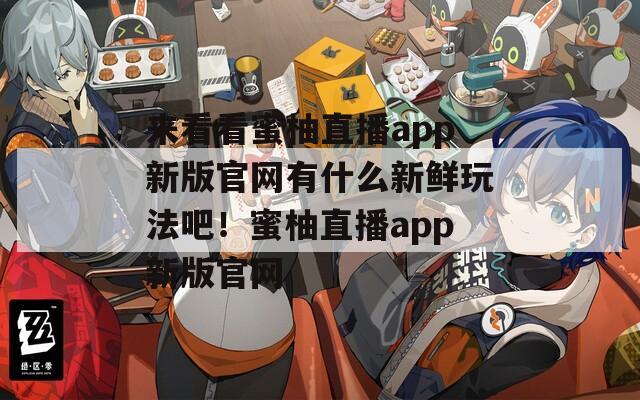 来看看蜜柚直播app新版官网有什么新鲜玩法吧！蜜柚直播app新版官网