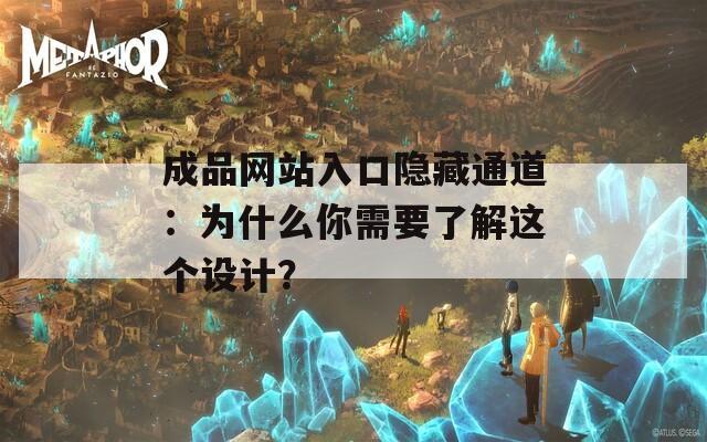 成品网站入口隐藏通道：为什么你需要了解这个设计？