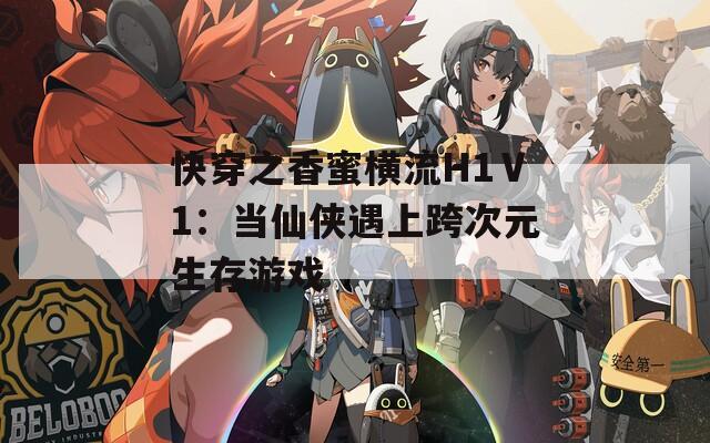 快穿之香蜜横流H1Ⅴ1：当仙侠遇上跨次元生存游戏