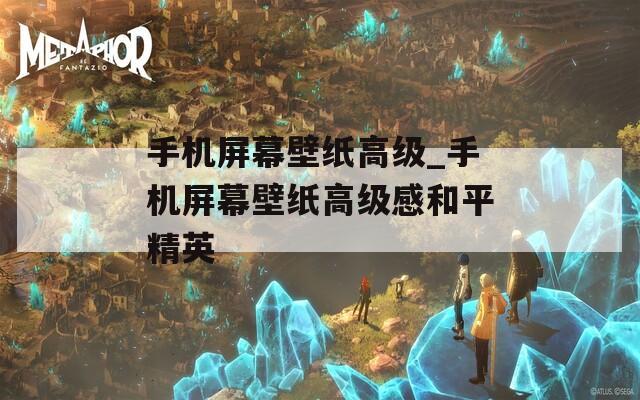 手机屏幕壁纸高级_手机屏幕壁纸高级感和平精英
