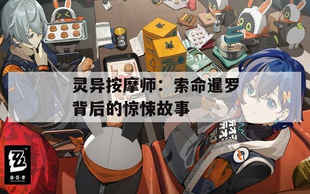 灵异按摩师：索命暹罗背后的惊悚故事