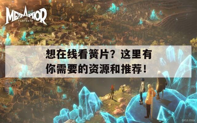 想在线看簧片？这里有你需要的资源和推荐！