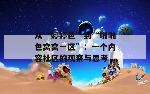 从“婷婷色”到“啪啪色窝窝一区”：一个内容社区的观察与思考